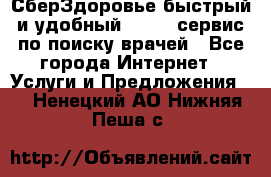 СберЗдоровье быстрый и удобный online-сервис по поиску врачей - Все города Интернет » Услуги и Предложения   . Ненецкий АО,Нижняя Пеша с.